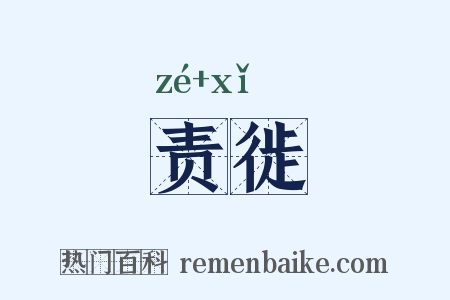 责徙是什么意思的图片